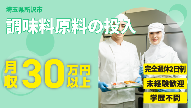 日研トータルソーシング株式会社　製造事業部 【調味料原料の投入】の工場求人・派遣情報 | ジョバディ工場
