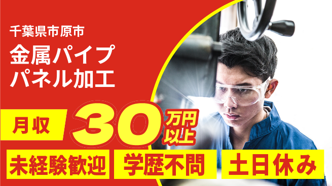 日研トータルソーシング株式会社　製造事業部 【金属パイプパネル加工】の工場求人・派遣情報 | ジョバディ工場