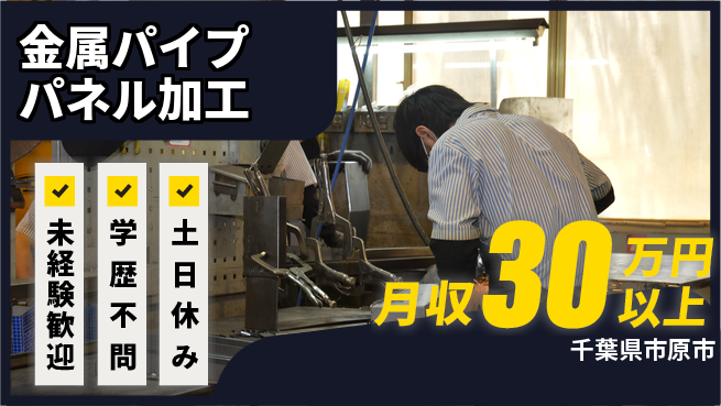 日研トータルソーシング株式会社　製造事業部 【金属パイプパネル加工】の工場求人・派遣情報 | ジョバディ工場