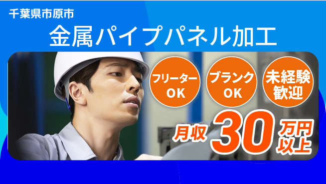 日研トータルソーシング株式会社　製造事業部 【金属パイプパネル加工】の工場求人・派遣情報 | ジョバディ工場