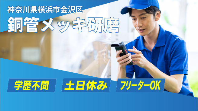 日研トータルソーシング株式会社　製造事業部 【銅管メッキ研磨】の工場求人・派遣情報 | ジョバディ工場