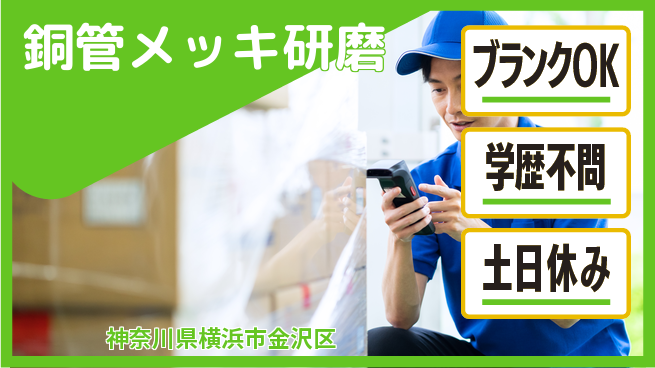 日研トータルソーシング株式会社　製造事業部 【銅管メッキ研磨】の工場求人・派遣情報 | ジョバディ工場