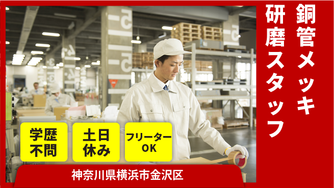 日研トータルソーシング株式会社　製造事業部 【銅管メッキ研磨スタッフ】の工場求人・派遣情報 | ジョバディ工場
