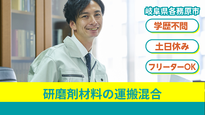 日研トータルソーシング株式会社　製造事業部 【研磨剤材料の運搬混合】の工場求人・派遣情報 | ジョバディ工場