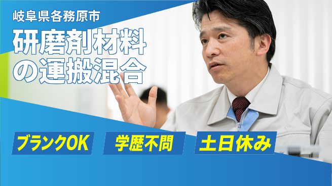 日研トータルソーシング株式会社　製造事業部 【研磨剤材料の運搬混合】の工場求人・派遣情報 | ジョバディ工場