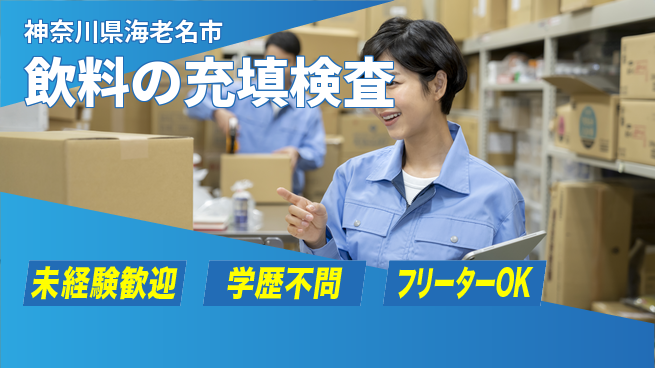 日研トータルソーシング株式会社　製造事業部 【飲料の充填検査】の工場求人・派遣情報 | ジョバディ工場