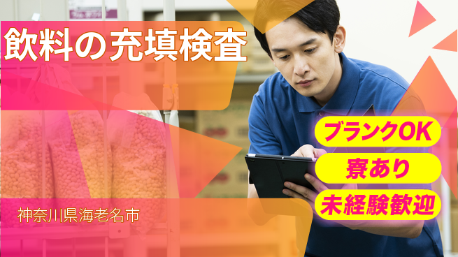 日研トータルソーシング株式会社　製造事業部 【飲料の充填検査】の工場求人・派遣情報 | ジョバディ工場