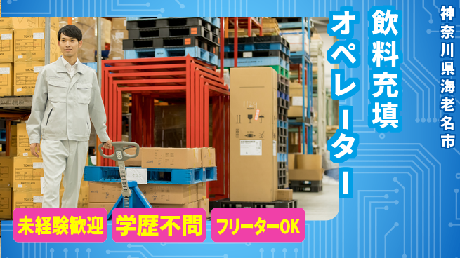 日研トータルソーシング株式会社　製造事業部 安心スタート【飲料充填オペレーター】の工場求人・派遣情報 | ジョバディ工場