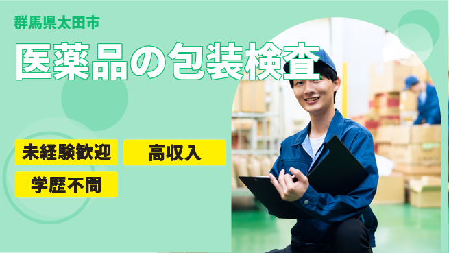 日研トータルソーシング株式会社　製造事業部 【医薬品の包装検査】の工場求人・派遣情報 | ジョバディ工場