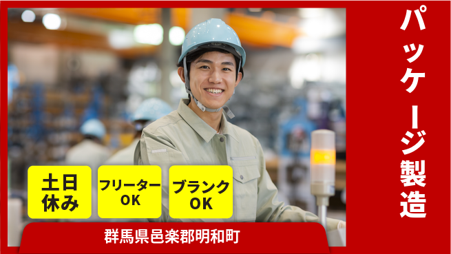 日研トータルソーシング株式会社　製造事業部 地元で成長ラクラク通勤【パッケージ製造】の工場求人・派遣情報 | ジョバディ工場