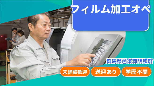 日研トータルソーシング株式会社　製造事業部 安心スタート【フィルム加工オペ】の工場求人・派遣情報 | ジョバディ工場