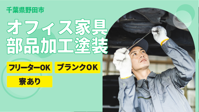 日研トータルソーシング株式会社　製造事業部 【オフィス家具部品加工塗装】の工場求人・派遣情報 | ジョバディ工場