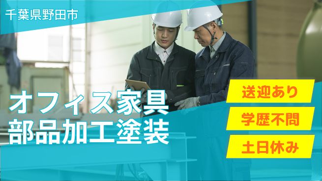 日研トータルソーシング株式会社　製造事業部 【オフィス家具部品加工塗装】の工場求人・派遣情報 | ジョバディ工場