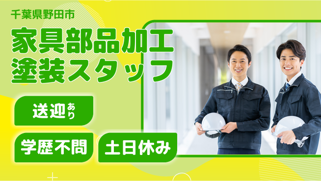 日研トータルソーシング株式会社　製造事業部 【家具部品加工塗装スタッフ】の工場求人・派遣情報 | ジョバディ工場