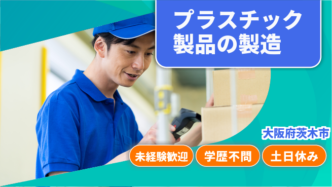 日研トータルソーシング株式会社　製造事業部 プラスチック製品の製造の工場求人・派遣情報 | ジョバディ工場