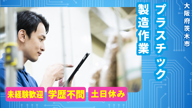 日研トータルソーシング株式会社　製造事業部 通勤快適サポート【プラスチック製造作業】の工場求人・派遣情報 | ジョバディ工場