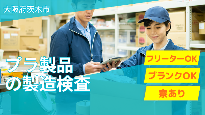 日研トータルソーシング株式会社　製造事業部 安心スタート【プラ製品の製造検査】の工場求人・派遣情報 | ジョバディ工場
