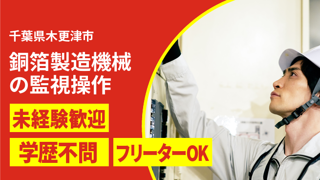 日研トータルソーシング株式会社　製造事業部 【銅箔製造機械の監視操作】の工場求人・派遣情報 | ジョバディ工場