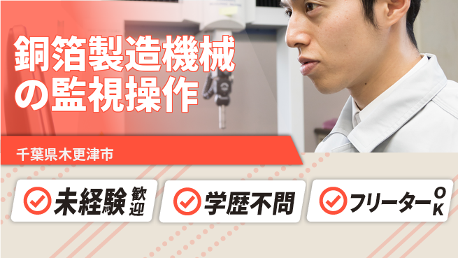 日研トータルソーシング株式会社　製造事業部 【銅箔製造機械の監視操作】の工場求人・派遣情報 | ジョバディ工場