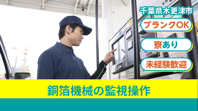 日研トータルソーシング株式会社　製造事業部 【銅箔機械の監視操作】の工場求人・派遣情報 | ジョバディ工場