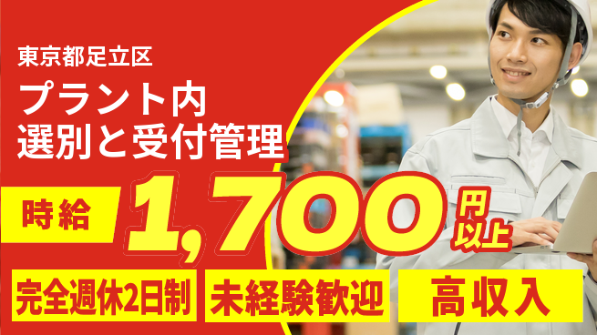 日研トータルソーシング株式会社　製造事業部 【プラント内選別と受付管理】の工場求人・派遣情報 | ジョバディ工場