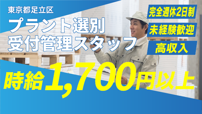 日研トータルソーシング株式会社　製造事業部 【プラント選別受付管理スタッフ】の工場求人・派遣情報 | ジョバディ工場