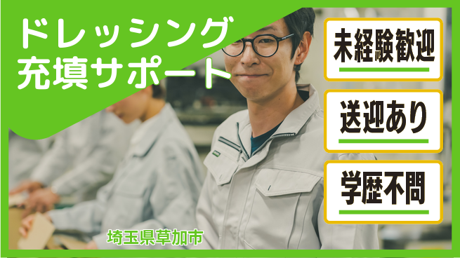 日研トータルソーシング株式会社　製造事業部 【ドレッシング充填サポート】の工場求人・派遣情報 | ジョバディ工場