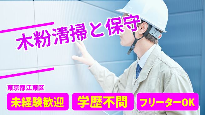 日研トータルソーシング株式会社　製造事業部 【木粉清掃と保守】の工場求人・派遣情報 | ジョバディ工場
