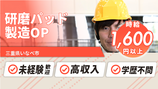 日研トータルソーシング株式会社　製造事業部 【研磨パッド製造OP】の工場求人・派遣情報 | ジョバディ工場