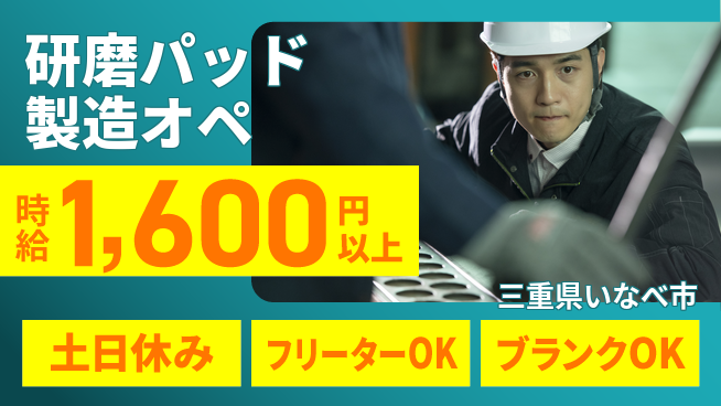 日研トータルソーシング株式会社　製造事業部 【研磨パッド製造オペ】の工場求人・派遣情報 | ジョバディ工場