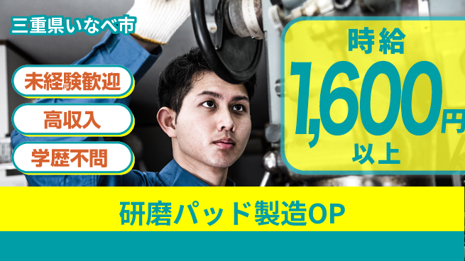 日研トータルソーシング株式会社　製造事業部 【研磨パッド製造OP】の工場求人・派遣情報 | ジョバディ工場