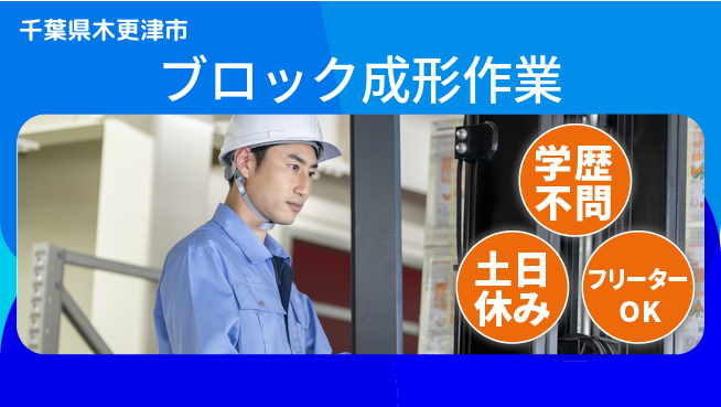 日研トータルソーシング株式会社　製造事業部 【ブロック成形作業】の工場求人・派遣情報 | ジョバディ工場