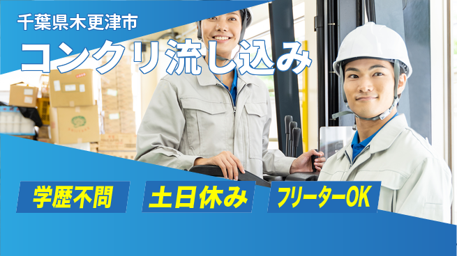 日研トータルソーシング株式会社　製造事業部 安心の昼勤務【コンクリ流し込み】の工場求人・派遣情報 | ジョバディ工場