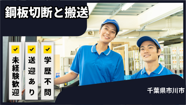 日研トータルソーシング株式会社　製造事業部 【鋼板切断と搬送】の工場求人・派遣情報 | ジョバディ工場