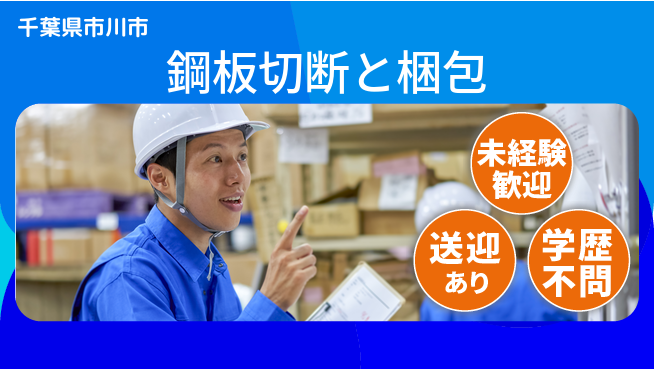 日研トータルソーシング株式会社　製造事業部 週払いで安心【鋼板切断と梱包】の工場求人・派遣情報 | ジョバディ工場