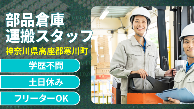 日研トータルソーシング株式会社　製造事業部 【部品倉庫運搬スタッフ】の工場求人・派遣情報 | ジョバディ工場