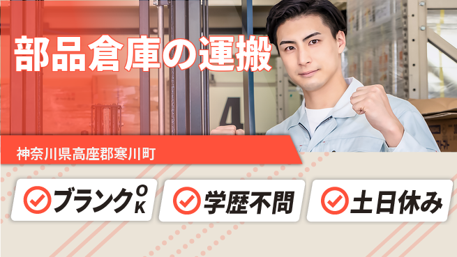日研トータルソーシング株式会社　製造事業部 【部品倉庫の運搬】の工場求人・派遣情報 | ジョバディ工場