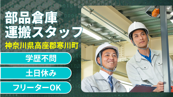 日研トータルソーシング株式会社　製造事業部 【部品倉庫運搬スタッフ】の工場求人・派遣情報 | ジョバディ工場