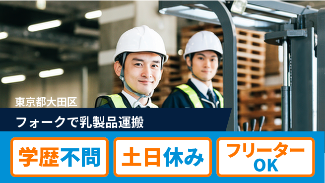日研トータルソーシング株式会社　製造事業部 安定した日中勤務【フォークで乳製品運搬】の工場求人・派遣情報 | ジョバディ工場