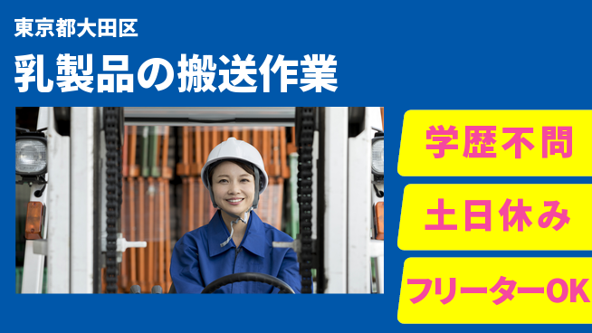 日研トータルソーシング株式会社　製造事業部 【乳製品の搬送作業】の工場求人・派遣情報 | ジョバディ工場