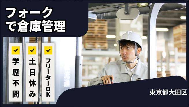 日研トータルソーシング株式会社　製造事業部 未経験OK成長サポート【フォークで倉庫管理】の工場求人・派遣情報 | ジョバディ工場