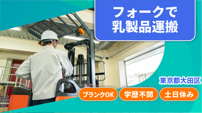 日研トータルソーシング株式会社　製造事業部 安定した日中勤務【フォークで乳製品運搬】の工場求人・派遣情報 | ジョバディ工場