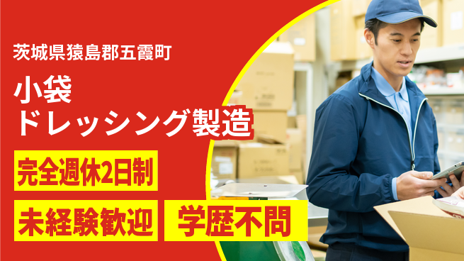 日研トータルソーシング株式会社　製造事業部 【小袋ドレッシング製造】の工場求人・派遣情報 | ジョバディ工場