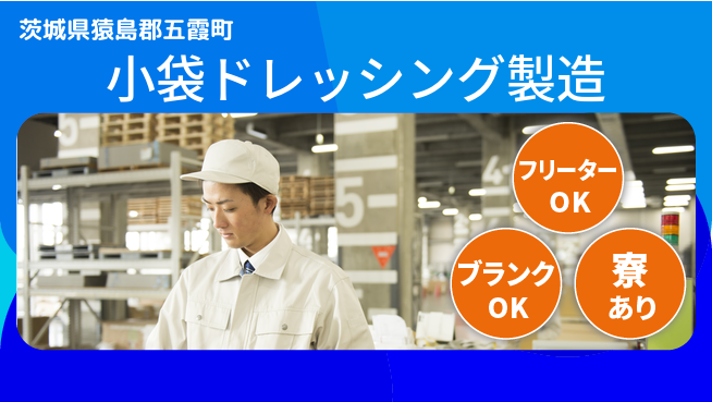 日研トータルソーシング株式会社　製造事業部 【小袋ドレッシング製造】の工場求人・派遣情報 | ジョバディ工場