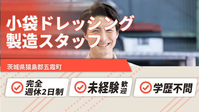 日研トータルソーシング株式会社　製造事業部 【小袋ドレッシング製造スタッフ】の工場求人・派遣情報 | ジョバディ工場