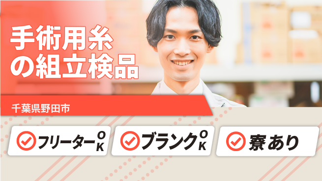 日研トータルソーシング株式会社　製造事業部 【手術用糸の組立検品】の工場求人・派遣情報 | ジョバディ工場