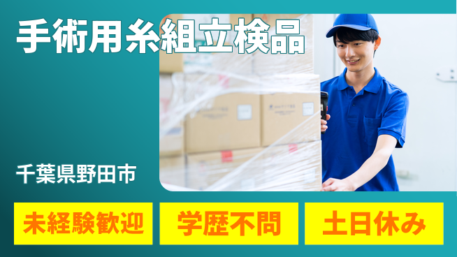 日研トータルソーシング株式会社　製造事業部 【手術用糸組立検品】の工場求人・派遣情報 | ジョバディ工場
