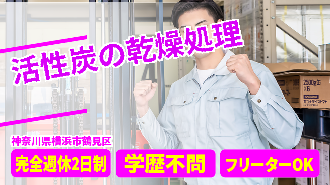 日研トータルソーシング株式会社　製造事業部 【活性炭の乾燥処理】の工場求人・派遣情報 | ジョバディ工場