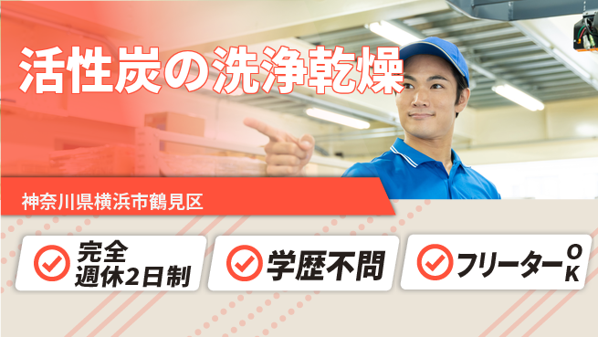 日研トータルソーシング株式会社　製造事業部 【活性炭の洗浄乾燥】の工場求人・派遣情報 | ジョバディ工場