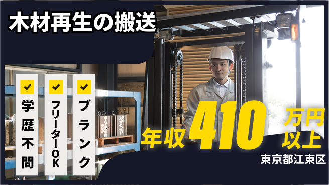 日研トータルソーシング株式会社　製造事業部 【木材再生の搬送】の工場求人・派遣情報 | ジョバディ工場